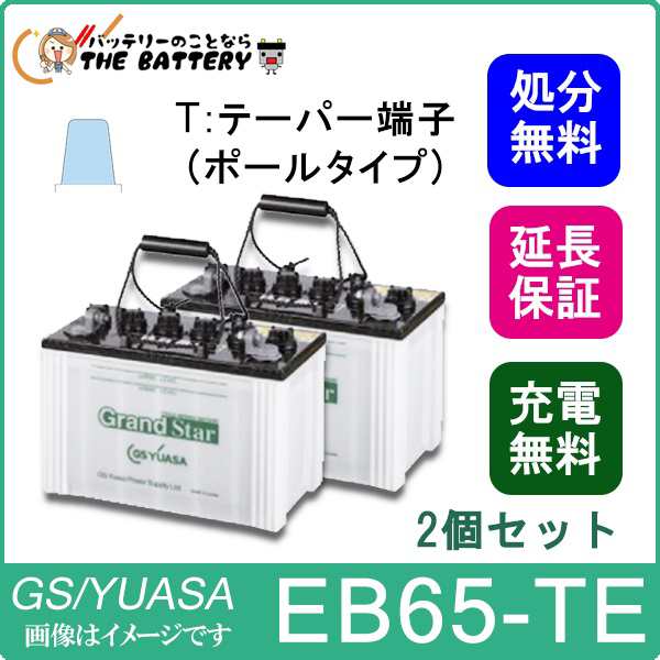 2個セット 保証付 EB65 TE ポール端子 蓄電池 自家発電 GS YUASA