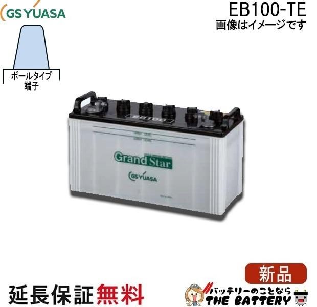 6ヶ月 保証付 EB100 TE ポールタイプ サイクルバッテリー テーパー端子 蓄電池 自家発電 GS YUASA ユアサ