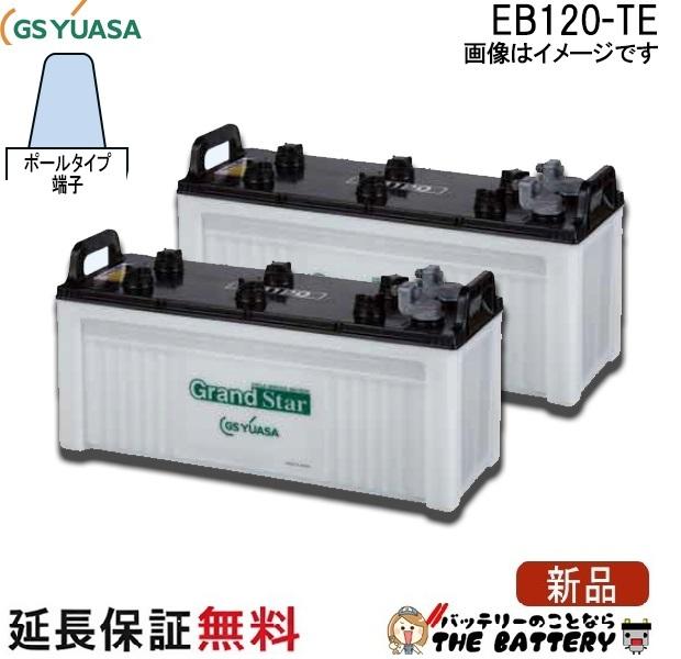 2個セット 保証付 EB120 TE サイクルバッテリー ポールタイプ テーパー端子 蓄電池 自家発電 GS YUASA ユアサ 小形電動車用鉛蓄電池