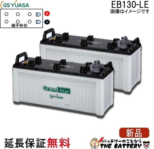 2個セット 保証付 EB130 LE サイクルバッテリー L形端子 ボルト締付端子 蓄電池 自家発電 GS YUASA ユアサ 小形電動車用鉛蓄電池