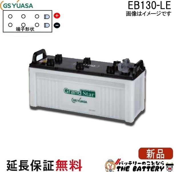 保証付 EB130 LE L形端子 ボルト締付端子 蓄電池 自家発電 GS YUASA ユアサ 小形電動車用鉛蓄電池