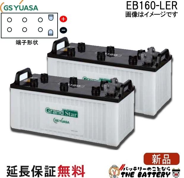 2個セット 保証付 EB160 LER L形端子 ボルト締付端子 蓄電池 自家発電 GS YUASA ユアサ 小形電動車用鉛蓄電池