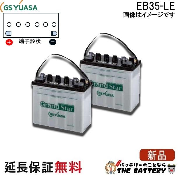 2個セット 保証付 EB35 LE L形端子 ボルト締付端子 蓄電池 自家発電 GS YUASA ユアサ 小形電動車用鉛蓄電池