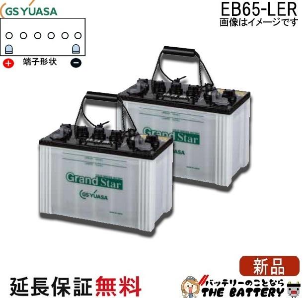 2個セット 保証付 EB65 LER L形端子 ボルト締付端子 蓄電池 自家発電 GS YUASA ユアサ 小形電動車用鉛蓄電池