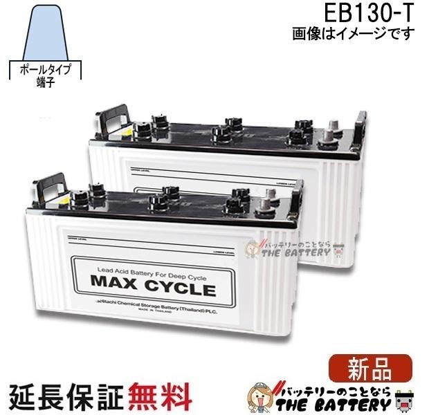 2個セット 保証付 EB130 TE ポールタイプ テーパー端子 サイクルバッテリー 蓄電池 自家発電 日立 後継品