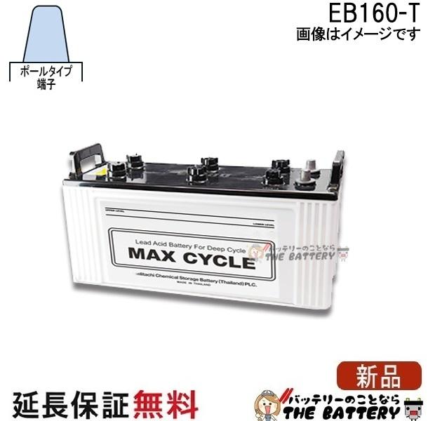 保証付 EB160 P ポールタイプ(テーパー端子) サイクルバッテリー 日立 (後継品)