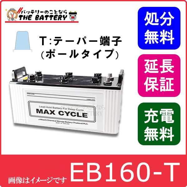 保証付 EB160 P ポールタイプ(テーパー端子) サイクルバッテリー 日立 (後継品)