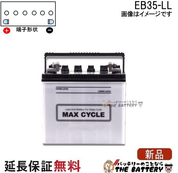 保証付 EB35 LL HIC-50Z サイクルバッテリー L形端子 ボルト締付端子 蓄電池 自家発電 日立 後継品