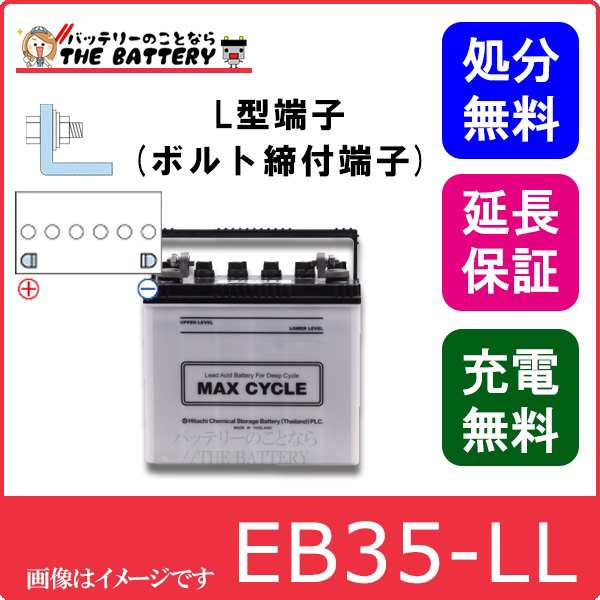 保証付 EB35 LL HIC-50Z サイクルバッテリー L形端子 ボルト締付端子 蓄電池 自家発電 日立 後継品の通販は