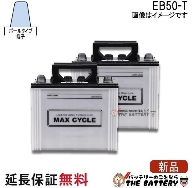 2個セット 保証付 EB50 TE HIC-60 サイクルバッテリー ポール端子 蓄電池 自家発電 日立 後継品
