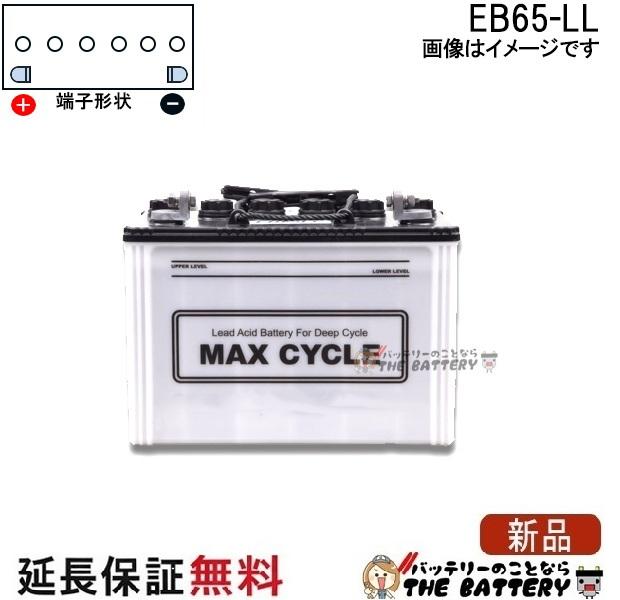 保証付 EB65 L HIC-80 サイクルバッテリー L形端子 ボルト締付端子 蓄電池 自家発電 日立 後継品