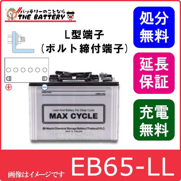 保証付 EB65 L HIC-80 サイクルバッテリー L形端子 ボルト締付端子 蓄電池 自家発電 日立 後継品