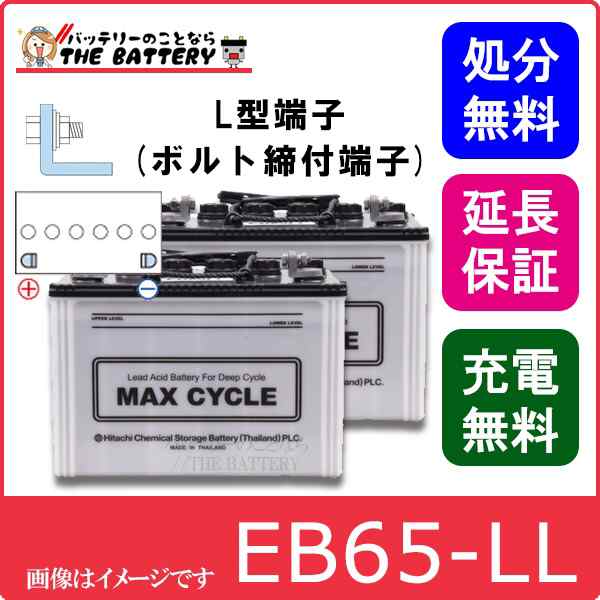 2個セット 保証付 EB65 L HIC-80 サイクルバッテリー L形端子 ボルト締付端子 蓄電池 自家発電 日立 後継品