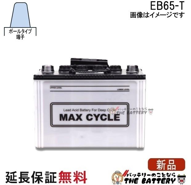保証付 EB65 TE HIC-80 サイクルバッテリー ポール端子 蓄電池 自家発電 日立 後継品