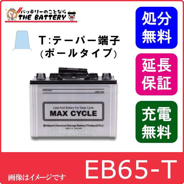 保証付 EB65 TE HIC-80 サイクルバッテリー ポール端子 蓄電池 自家発電 日立 後継品