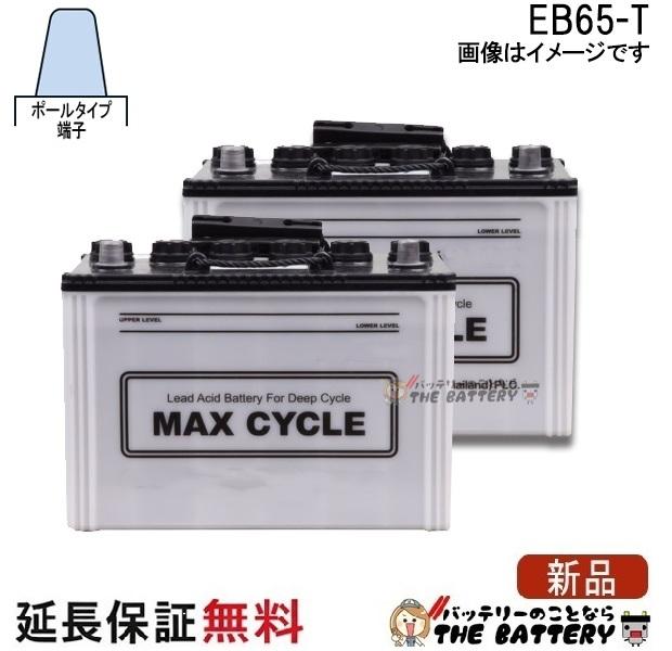 2個セット 保証付 EB65 TE HIC-80 サイクルバッテリー ポール端子 蓄電池 自家発電 日立 後継品