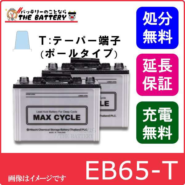 2個セット 保証付 EB65 TE HIC-80 サイクルバッテリー ポール端子 蓄電池 自家発電 日立 後継品