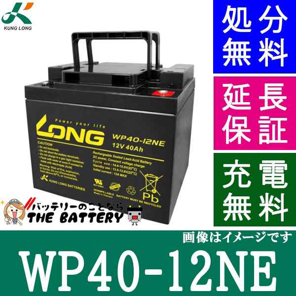 WP40-12NE ロングバッテリー KUNG LONG 互換 HC 38-12A / SER38-12 電動車椅子 産業用