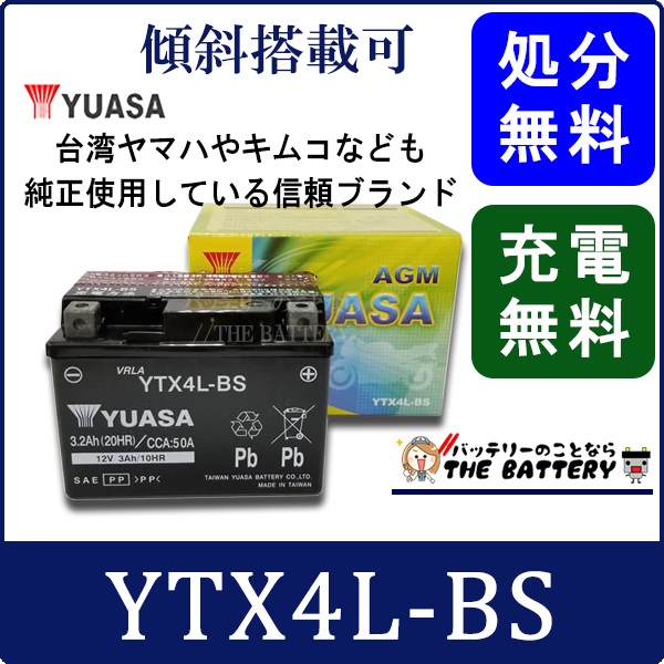 Ytx4l Bs バッテリー 台湾 Yuasa 製 二輪バイクの通販はau Pay マーケット バッテリーのことならザ バッテリー