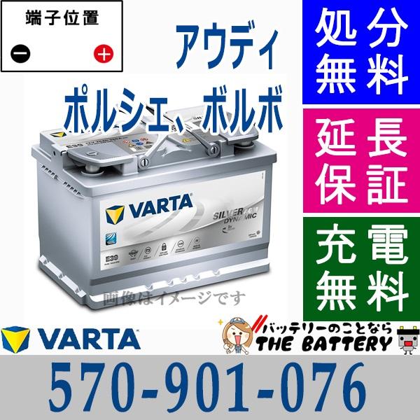 570-901-076 LN3 AGM ドイツ製 自動車バッテリー 交換 VARTA バルタ