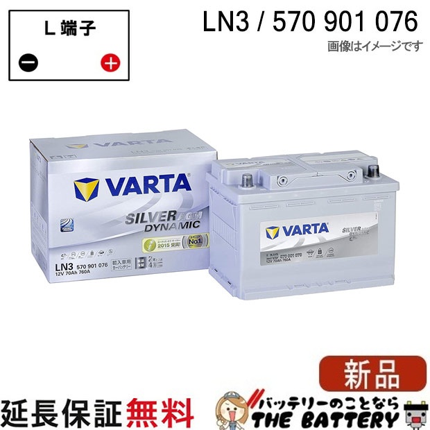 LN3 AGM ELVSILN3AGM 韓国製 Varta EU バッテリー 570 901 076 輸入車用