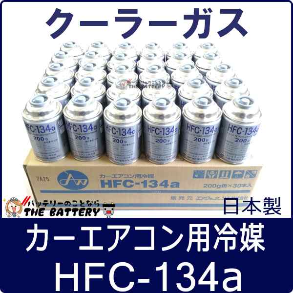 HFC-134a 日本製 カーエアコン用冷媒 200g缶 30本 ケース クーラーガス