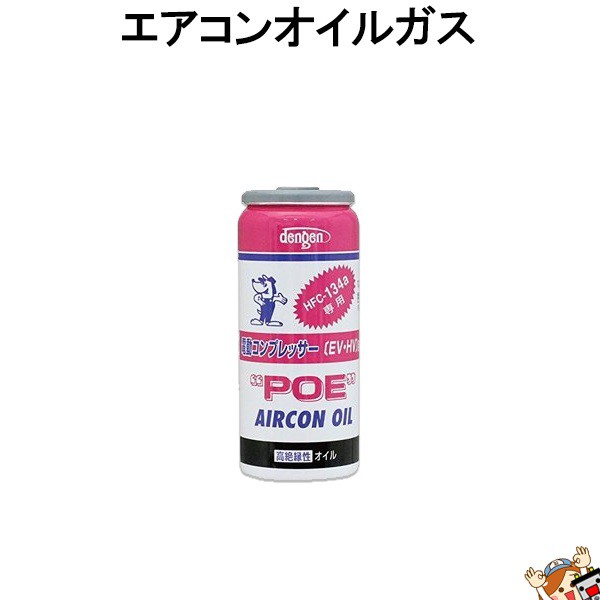 送料無料 デンゲン Dengen 高絶縁性 カーエアコン 潤滑剤 Poeオイル R134a専用 ガス缶 50g Og 1040fhの通販はau Pay マーケット バッテリーのことならザ バッテリー