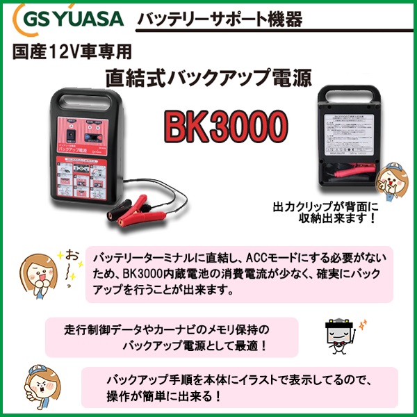 廃盤 Bk3000 ポータブル電源 Gs ユアサ 自動車バッテリー 交換の通販はau Pay マーケット バッテリーのことならザ バッテリー