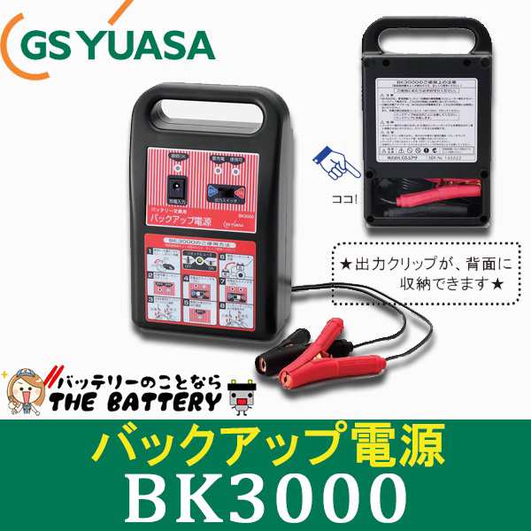 廃盤 Bk3000 ポータブル電源 Gs ユアサ 自動車バッテリー 交換の通販はau Pay マーケット バッテリーのことならザ バッテリー