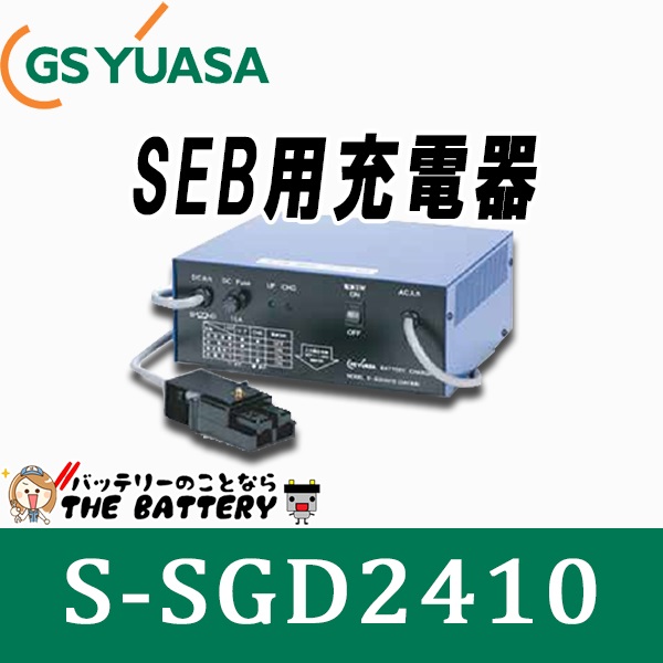 S-SGD2410 SEB用 バッテリー 充電器 GSユアサ S-SGDシリーズの通販は 74,850円