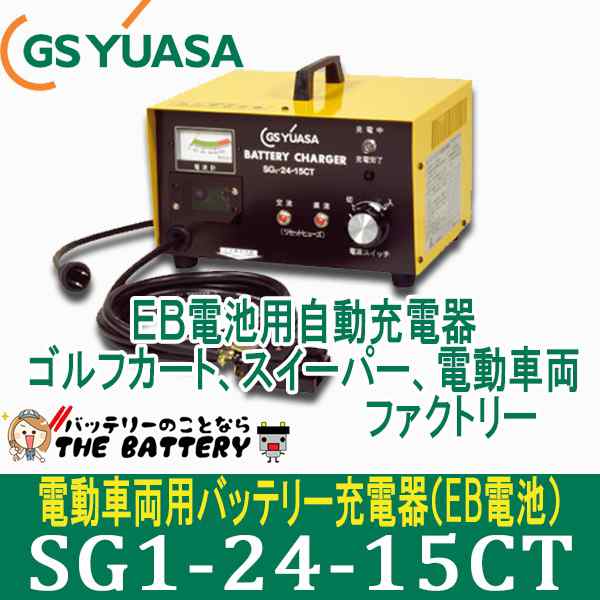 Sg1 24 15ct Gsユアサ Eb電池用充電器 自動車バッテリーの通販はau Pay マーケット バッテリーのことならザ バッテリー