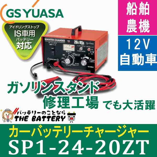 Sp1 24 zt Gsユアサ 充電器 ブースターチャージャー 自動車バッテリーの通販はau Pay マーケット バッテリーのことならザ バッテリー