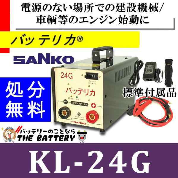 KL-24G 三晃精機株式会社 バッテリカ Gシリーズ　SANKO