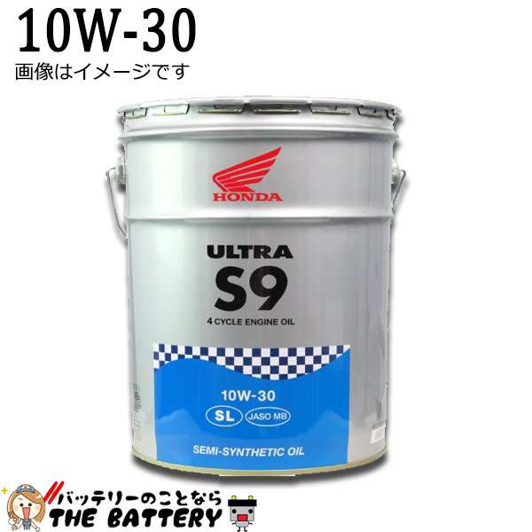 エンジンオイル ホンダ 純正 ウルトラ S9 Sl 10w 30 l 缶 ４サイクルオイル 036 の通販はau Pay マーケット バッテリーのことならザ バッテリー