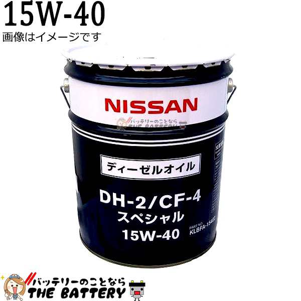 エンジンオイル 日産 純正 KLBFA-15402 DH2 / CF4 15W-40 ディーゼルオイルスペシャル 20L　