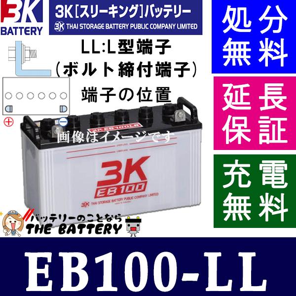 保証付 EB100 LL サイクルバッテリー L形端子 ボルト締付端子 3K スリーキング 蓄電池 自家発電の通販はau PAY マーケット ...