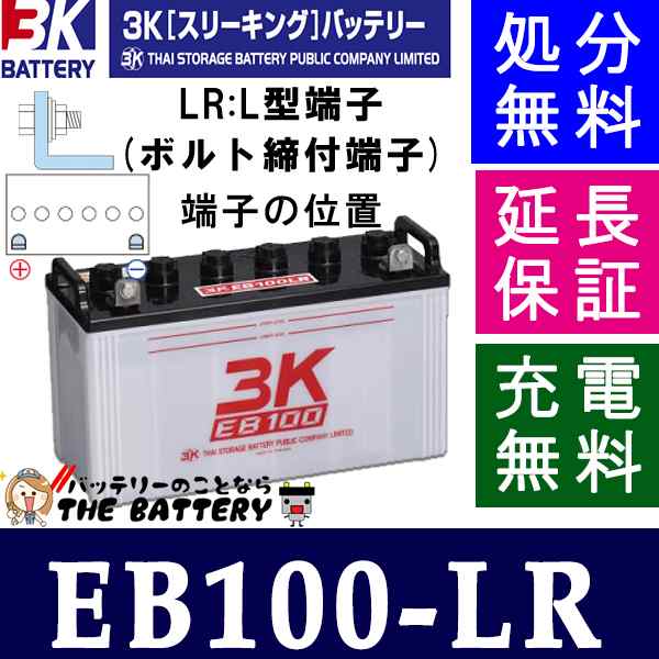 保証付 EB100 LR サイクルバッテリー L形端子 ボルト締付端子 3K スリーキング 蓄電池 自家発電の通販はau PAY マーケット -  バッテリーのことならザ・バッテリー | au PAY マーケット－通販サイト