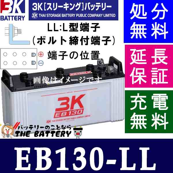 保証付 EB130 LL L形端子 サイクルバッテリー ボルト締付端子 蓄電池 自家発電 3K スリーキング