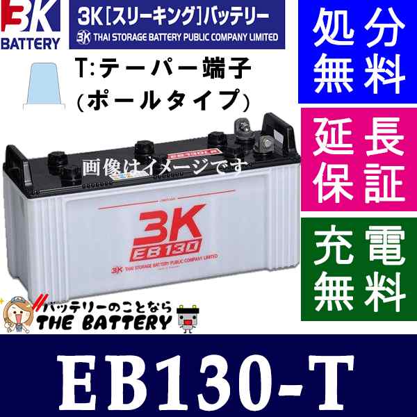 保証付 EB130 TE ポール端子 サイクルバッテリー 蓄電池 自家発電 3K スリーキングの通販はau PAY マーケット - バッテリー のことならザ・バッテリー - カー用品