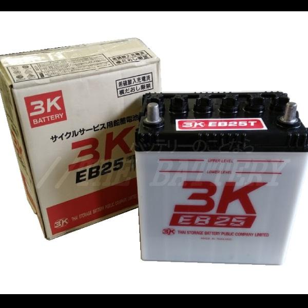 保証付 EB25 TE ポール端子 サイクルバッテリー 蓄電池 自家発電 3K スリーキング_1