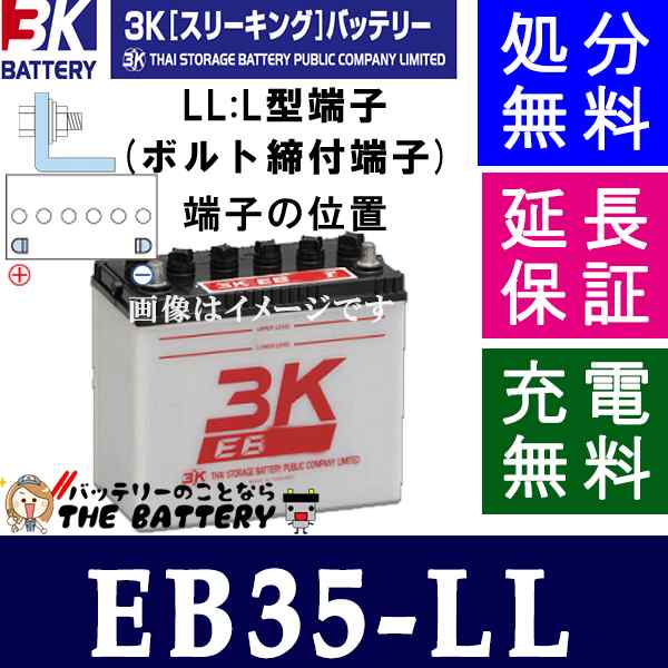 保証付 EB35 LL L形端子 サイクルバッテリー ボルト締付端子 蓄電池 自家発電 3K スリーキング