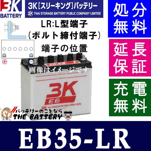 保証付 EB35 LR L形端子 サイクルバッテリー ボルト締付端子 蓄電池 自家発電 3K スリーキング