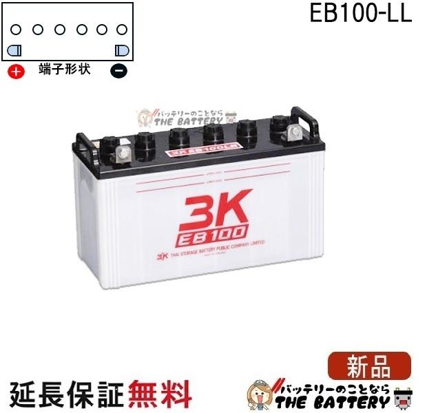 保証付 EB100 LL サイクルバッテリー L形端子 ボルト締付端子 3K スリーキング 蓄電池 自家発電