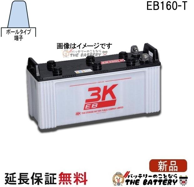 保証付 EB160 TE ポール端子 サイクルバッテリー 蓄電池 自家発電 3K スリーキング
