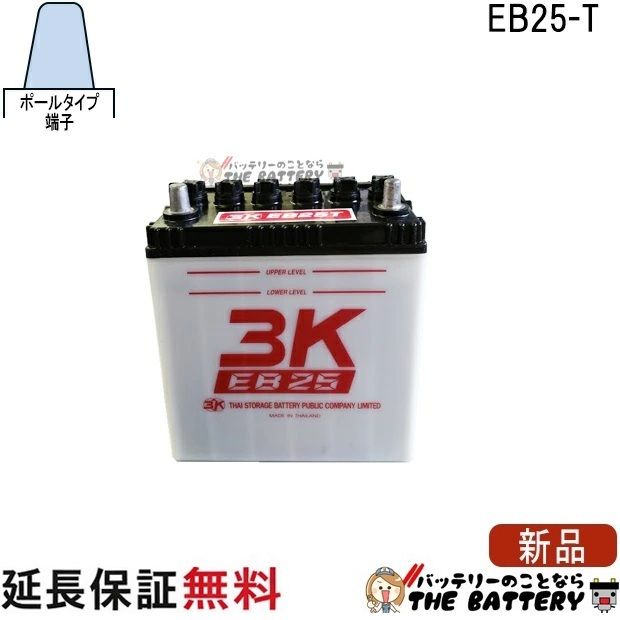 保証付 EB25 TE ポール端子 サイクルバッテリー 蓄電池 自家発電 3K スリーキング