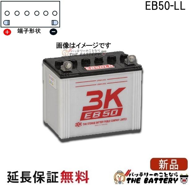保証付 EB50 LL L形端子 サイクルバッテリー ボルト締付端子 蓄電池 自家発電 3K スリーキング 17,243円