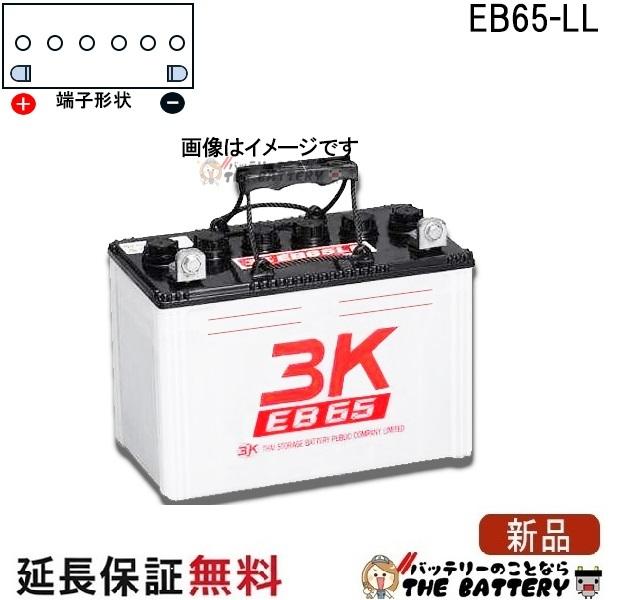 保証付 EB65 LL L形端子 サイクルバッテリー ボルト締付端子 蓄電池 自家発電 3K スリーキング