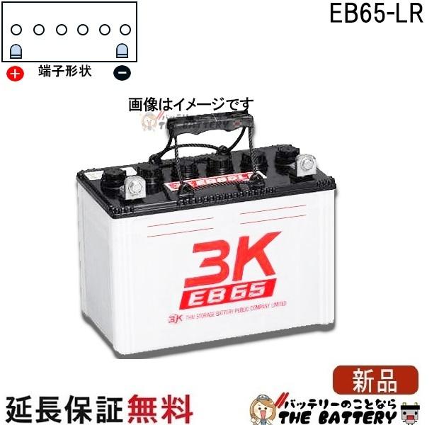 保証付 EB65 LR L形端子 サイクルバッテリー ボルト締付端子 蓄電池 自家発電 3K スリーキング