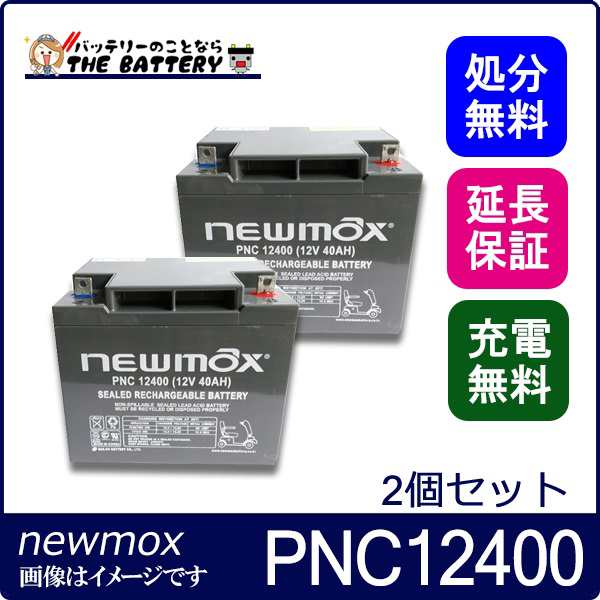 2個セット PNC12400 電動車椅子 バッテリー ニューマックス 互換 HC38-12 NP38-12 HF44-12 SC38-12 SER38-12 LC-XC1238AJ 制御弁式 産業