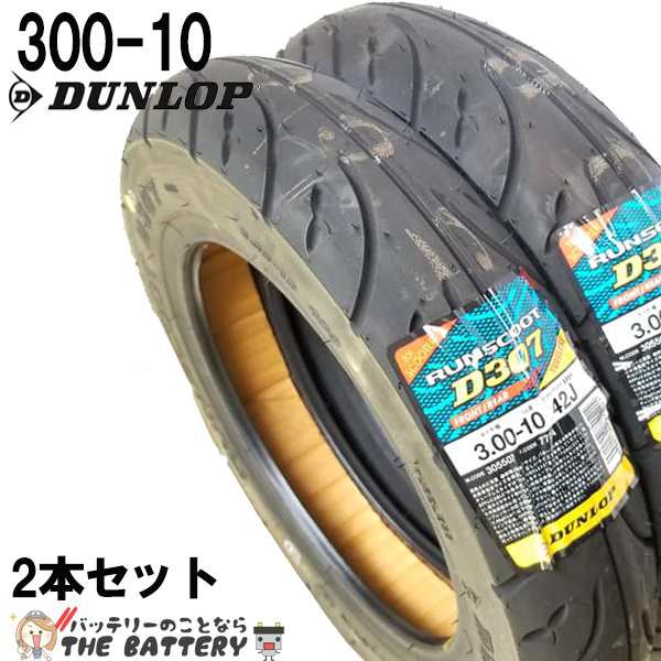 300-10 D307 42J チューブレス ダンロップ バイク スクーター 原付 二輪用 タイヤ ２本セット 3.00 / 10 - 10の通販はau  PAY マーケット - バッテリーのことならザ・バッテリー | au PAY マーケット－通販サイト